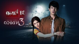 ดวงตาที่ 3 ตอนที่10