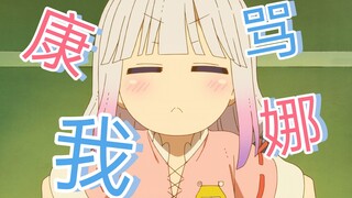 康娜骂我！！QAQ！！