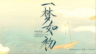 [Vietsub TẬP 1] NHẤT MỘNG NHƯ SƠ 《一梦如初》