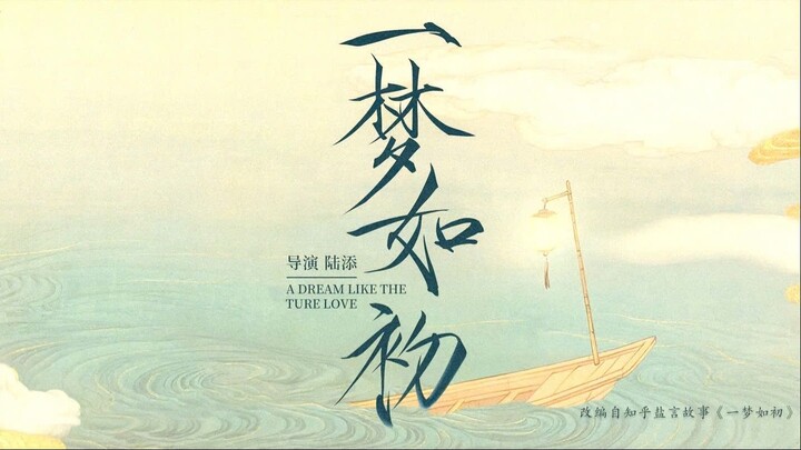[Vietsub TẬP 1] NHẤT MỘNG NHƯ SƠ 《一梦如初》