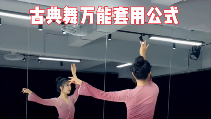古典舞万能套用公式