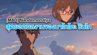 [MAD] Nandemonaiya - สุดยอดผลงานของมาโกโตะ ชินไก