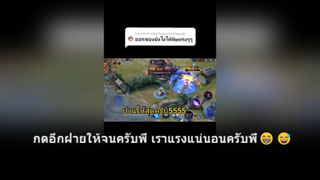 กดอีกฝ่ายให้จนครับพี่ เราแรงแน่นอนครับพี่😁😅