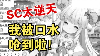 出生啊，连续逆天SC，小羊受惊吓被口水呛到【咩栗】