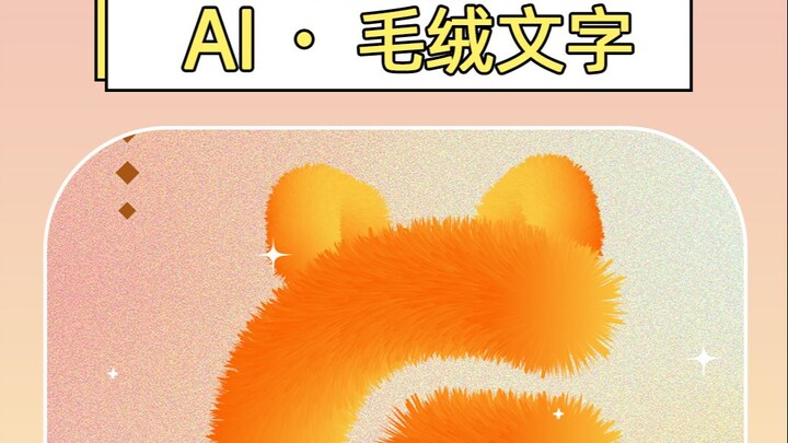 Shocking! An AI can create a plush‑text effect in just 30 seconds, yet my colleague is still drawing