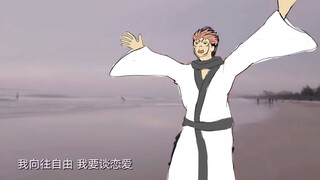 宿傩：我向往自由，我找不到对象