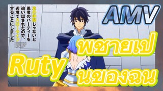 [Banished from the Hero's Party]AMV|Ruty: พี่ชายเป็นของฉัน