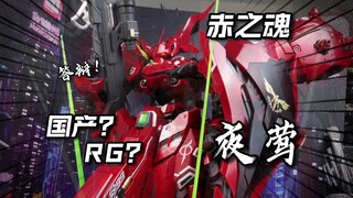 你也配卖244？赤之魂 国产RG夜莺 开箱测评