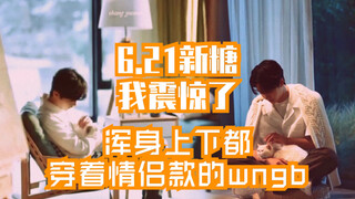 【博君一肖】6.21高甜糖 | wngb浑身上下都是情侣款 ：我高兴炫耀一下怎么了！