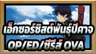 [เอ็กซอร์ซิสต์พันธุ์ปีศาจ]OP/ED/ซี่รี่ส์+OVA-1080P_D