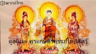 【HD】03.ดูอนิเมะพระกษิติรครรภ์โพธิสัตว์ ( ๒๐๒๕ ) ตอนจบ ดูหนังจีน (เต็มเรื่องพากย์ไทย)HD【 bilibil HD 】