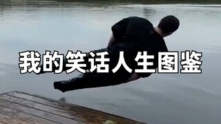 我的笑话人生图鉴