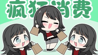 【颂乐人偶】海铃的报复性消费舞~