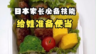 日本家长必备技能：给娃准备便当