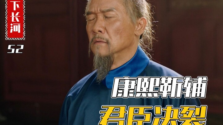 Emperor Kangxi, suspecting Jin Fu of colluding with Mingzhu, flew into a rage; Jin Fu was left with 