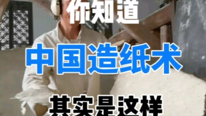 老祖宗留下来的手艺，我们一直在传承！#宣纸#非物质文化遗产#传统文化#国粹