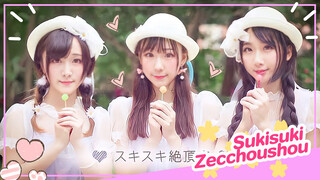 [Dance]BGM: スキスキ絶顶症
