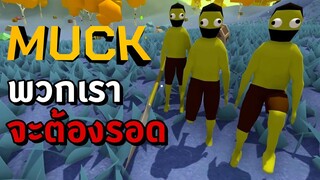 เอาชีวิตรอดในป่า - Muck