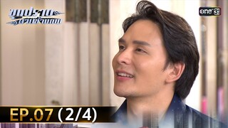 ขุนปราบดาบข้ามภพ (รีรัน) | EP.07 (2/4) | 27 มิ.ย. | one31