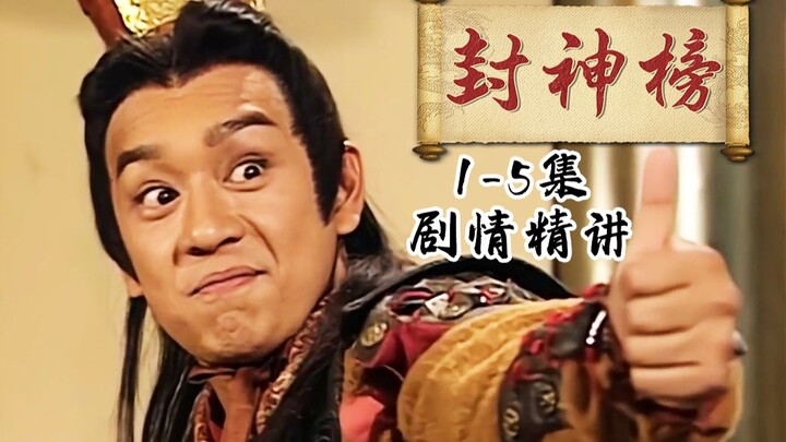 【封神榜】最好的殷十娘，最渣的李靖，最经典的哪吒！TVB《封神榜》P1