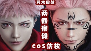 【咒术回战】两面宿傩cos仿妆-领域展开 「伏魔御厨子」