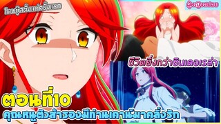 (สปอยอนิเมะใหม่) คุณหนูตัวสำรองมีท่านเคานท์มาคลั่งรัก : ชีวิตเธอยิ่งกว่าซินเดอเรล่า | ตอนที่ 10