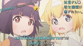 Shachiku-san wa Youjo Yuurei ni Iyasaretai - ออกไปนะ คุณพนักงานทาส (Ghost) [AMV] [MAD]