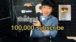 เปิดโล่ยูทูป▶️ฉลอง1แสนซับ🎉 #youtubecreatorawards #ช่องยูทูป #พี่แมน #มิสเตอร์แมน