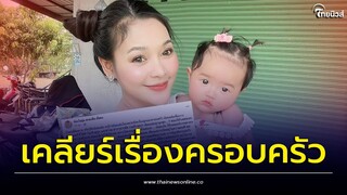 'อ๋อมแอ๋ม' นางเอกคณะสาวน้อย เผยครั้งแรกเรื่องครอบครัว ไม่เคยปิดบัง | Thainews - ไทยนิวส์