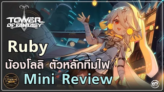 Ruby รีวิวเกมเพลย์อาวุธของน้องโลลิที่หลายๆคนรอกันอยู่ Tower of Fantasy