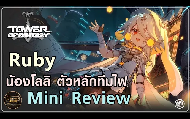 Ruby รีวิวเกมเพลย์อาวุธของน้องโลลิที่หลายๆคนรอกันอยู่ Tower of Fantasy
