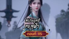 สัปปะยุทธ์ทะลุฟ้าตอนที่115 SUBTHA