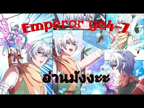 (อ่านมังงะ)จักรพรรดิเย่ ตอนที่4-7
