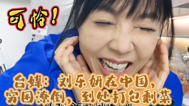 Taiwanese media: Liu Leyan is poor and destitute in China, packing up leftovers everywhere, and her 