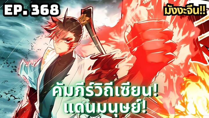 ตอนที่ 368 | มังงะจีน!! คัมภีร์วิถีเซียน(แดนมนุษย์)