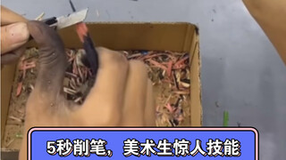 5秒削笔，美术生的惊人技能，前无古人 后无来者！