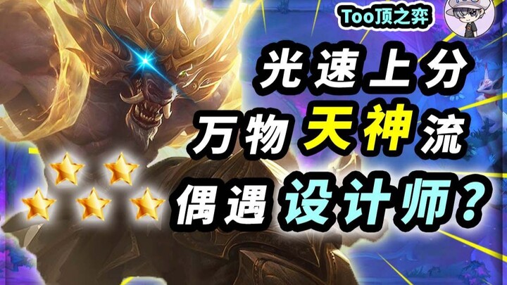 TOO Teamfight Tactics 05 – Dewa Segala Benda, Naik Peringkat Super Cepat – Tiba-Tiba Bertemu dengan 