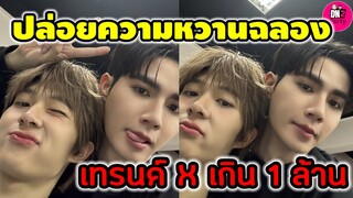ปล่อยความหวานฉลองเทรนด์ x มาแรง เกิน 1ล้าน "ซี-นุนิว" ข้ามฟ้าเคียงเธอ #zeenunew
