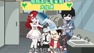 回到十八岁，再次拯救了我的变态杀人魔女友