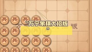 "万宁象棋大招版 "