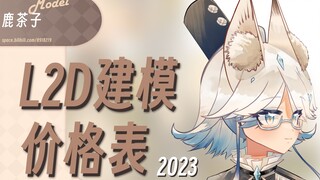 【LIVE2D】鹿茶子的L2D建模价格表-2023