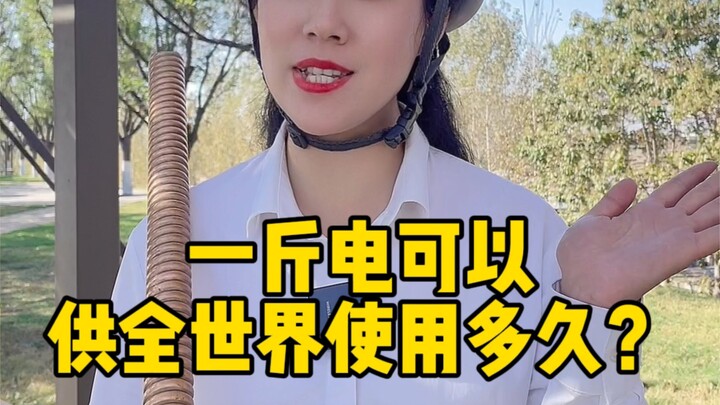 Một cân điện có thể cung cấp năng lượng cho toàn thế giới trong bao lâu?