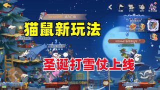 猫和老鼠手游：新玩法圣诞打雪仗玩法上线！