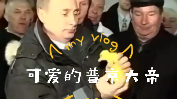 الرئيس بوتين اللطيف والرائع، بوتين الذي يُقبَّل دائمًا، تفاعل مليء بالمحبة، أنت الذي تعشق درجة الحرا