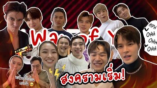 [Eng Sub]EP143 War Of Y สงครามเพิ่งจะเริ่ม! "บิลลี่เซ้ง กังกร โทรุเฟิร์ส เน็ตเจมส์"คู่ไหนเป็นแฟนกัน?