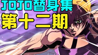 天胡开局被反杀的替身！看完我恨不得亲自帮他去操作！【JOJO替身集#12】