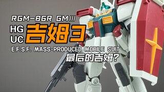 [嘟醋拼盘]造型优秀 素质不错 万代HGUC吉姆3 素组流程&机设解说简单分享 UC0088