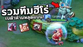 ROV รวมทีมฮีโร่ ที่ห้ามหลุดแบน! จะบรรลัยแค่ไหนต้องดู!!!