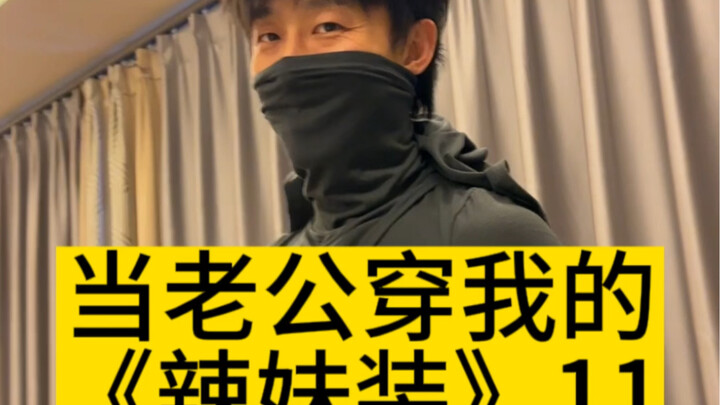 عندما ارتدى لاو قون ملابسي "زي الفتاة الجريئة" 11