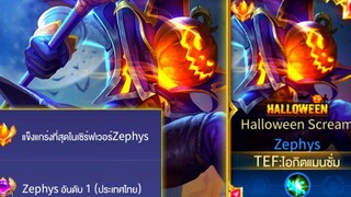 Rovการเดินเกมของ Zephys อันดับ 1 ไทย ฮีโร่ไฟตเตอร์สายล้วง เน้นคอมโบชุดเดียว!!